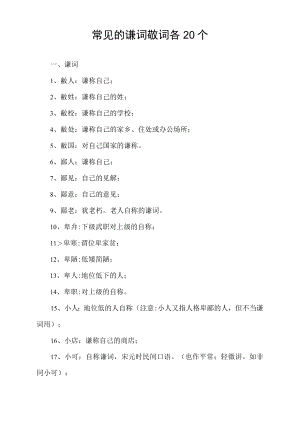 常见的谦词敬词各20个.docx