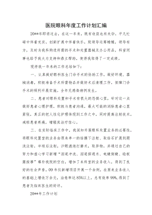 医院眼科年度工作计划汇编.docx