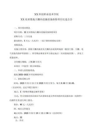 XX科技职业技术学院XX实训基地大棚内设施设备拆除项目比选公告.docx