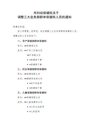 妇幼保健院调整三大业务部群体保健科人员的通知.docx