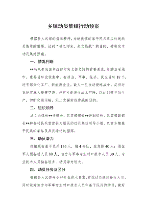 乡镇动员集结行动预案.docx