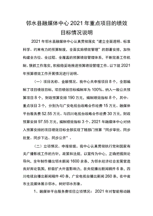 邻水县融媒体中心2021年重点项目的绩效目标情况说明.docx
