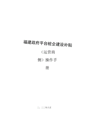 福建政府平台桩企建设补贴运营商侧操作手册.docx