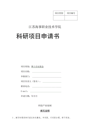 项目江苏海事职业技术学院科研项目申请书.docx