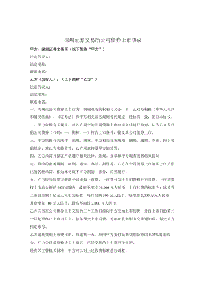深圳证券交易所公司债券上市协议.docx