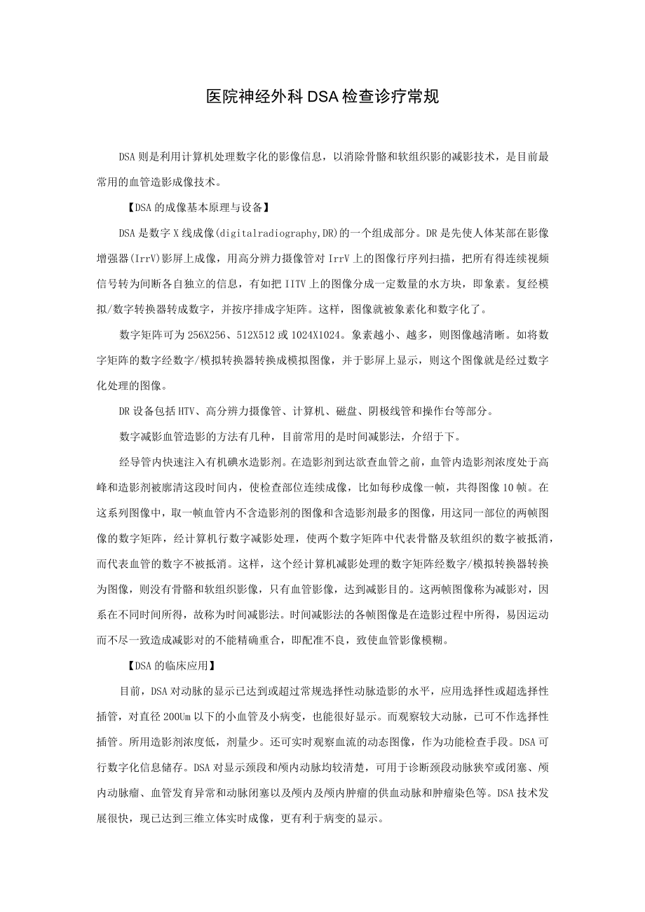 医院神经外科DSA检查诊疗常规.docx_第1页