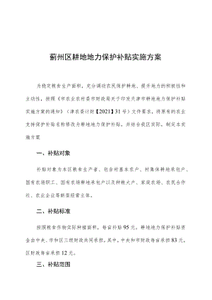 蓟州区耕地地力保护补贴实施方案.docx