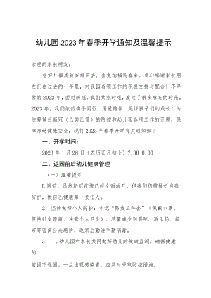 实验幼儿园2023年春季开学通知及温馨提示.docx