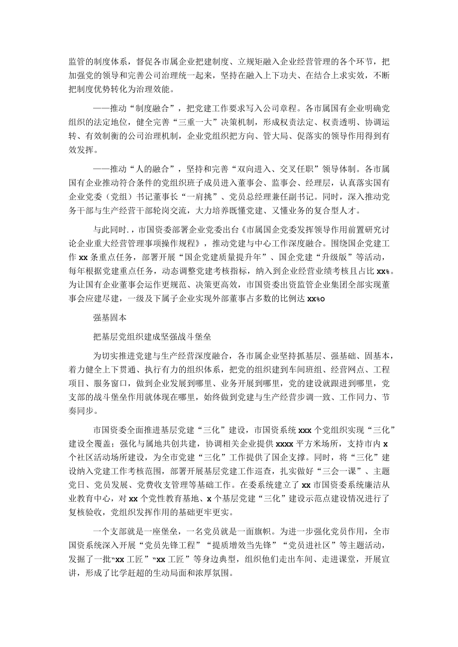 市属国有企业党的建设工作综述.docx_第2页