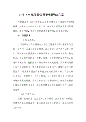 企业上市高质量发展计划行动方案.docx