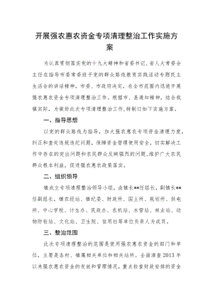 开展强农惠农资金专项清理整治工作实施方案.docx