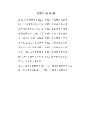 厨室生香的对联.docx