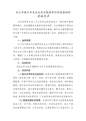 关于开展冬季安全应急宣传教育进家庭活动的实施方案.docx