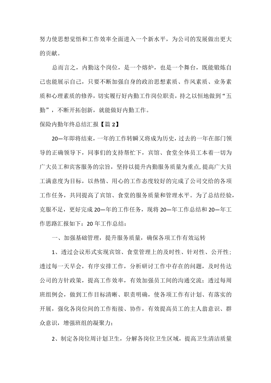 保险内勤年终总结汇报范文七篇.docx_第3页