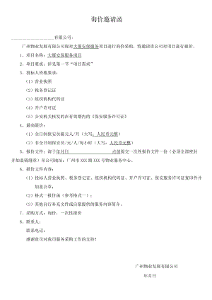 安保服务项目采购邀请函.docx