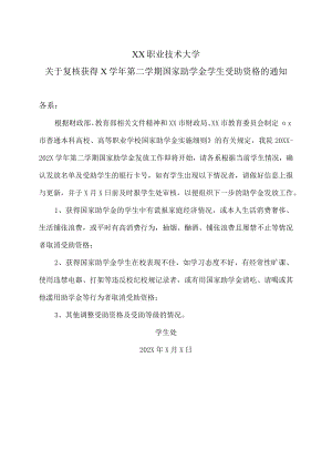 XX职业技术大学关于复核获得X学年第二学期国家助学金学生受助资格的通知.docx