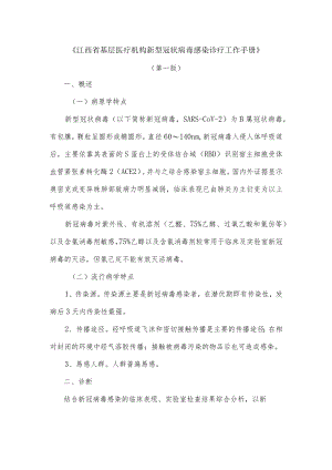 《江西省基层医疗机构新型冠状病毒感染诊疗工作手册》（第一版）.docx