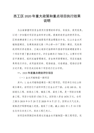 西工区2020年重大政策和重点项目执行效果说明.docx