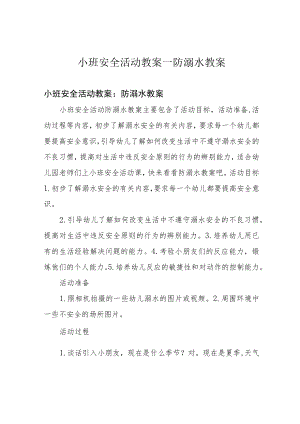 小班安全活动教案--防溺水教案.docx