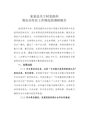 某某县关于村党组织领办合作社工作情况的调研报告.docx
