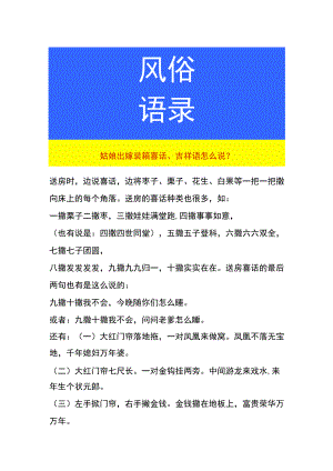 姑娘出嫁装箱喜话、吉祥语怎么说.docx