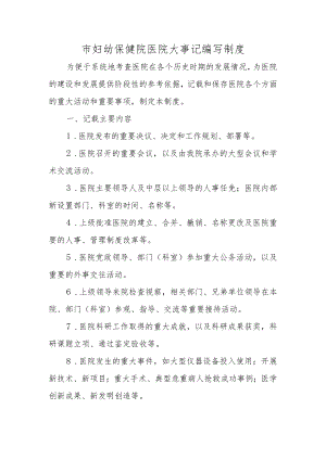 市妇幼保健院医院大事记编写制度.docx
