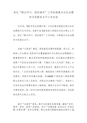 深化“群众呼叫、组织销号”工作机制提升社区治理和为民服务水平工作总结.docx