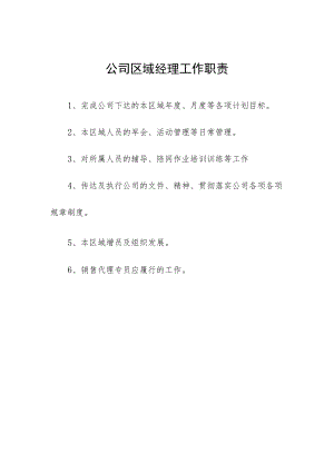 公司区域经理工作职责.docx
