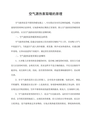 空气源热泵取暖的原理.docx