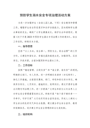 预防学生溺水安全专项治理活动方案.docx