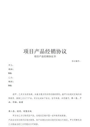 项目产品经销协议书.docx