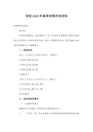 学校2023年春季学期开学须知.docx