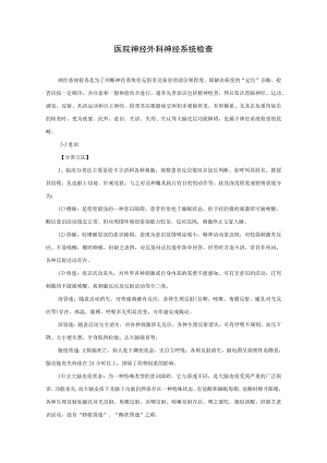 医院神经外科神经系统检查.docx