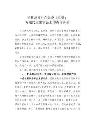 某某督导组在党委（党组）专题民主生活会上的点评讲话.docx