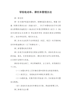 学院电动车、摩托车管理办法.docx
