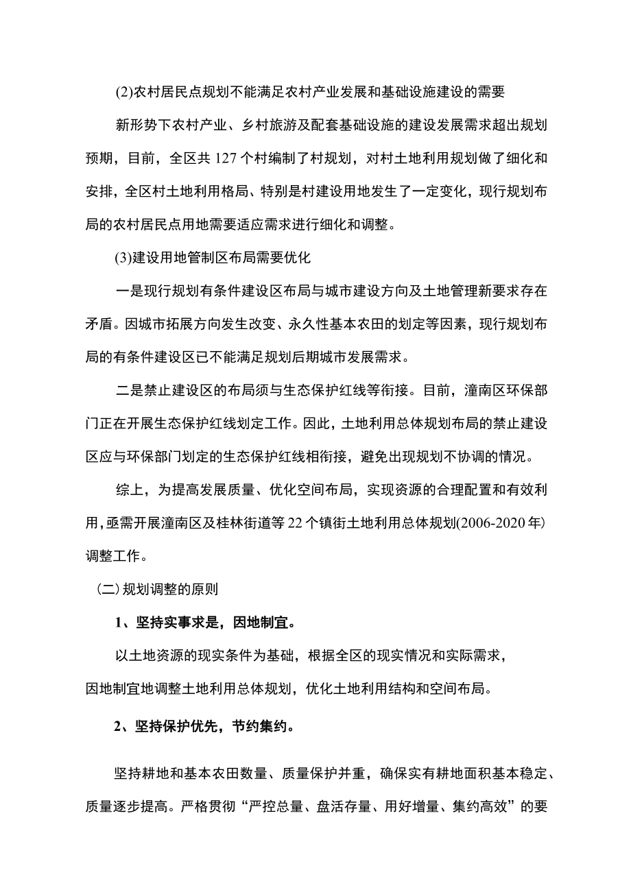 重庆市潼南区及桂林街道等22个镇街土地利用总体规划2006-2020年调整方案.docx_第2页