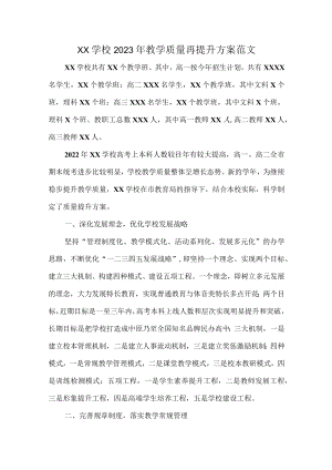 XX学校2023年教学质量再提升方案范文.docx