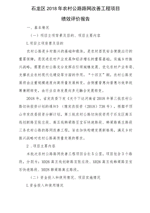 石龙区2018年农村公路路网改善工程项目绩效评价报告.docx