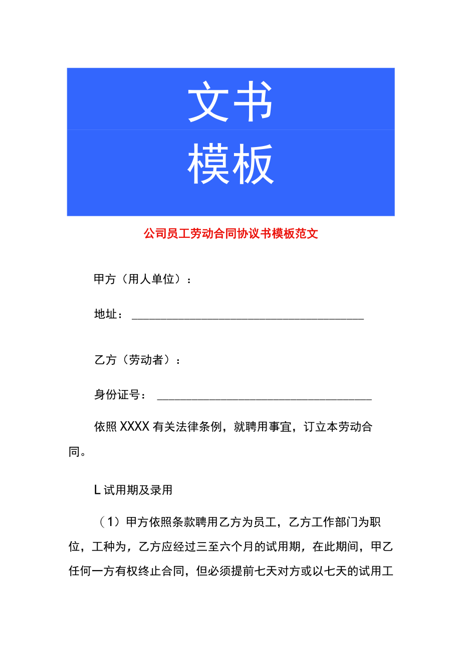 公司员工劳动合同协议书模板范文.docx_第1页