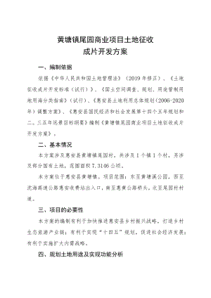 黄塘镇尾园商业项目土地征收成片开发方案.docx