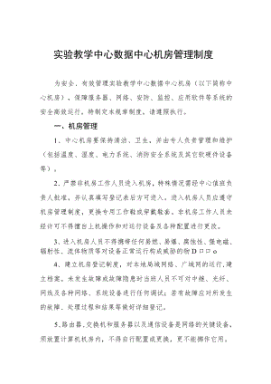 实验教学中心数据中心机房管理制度.docx