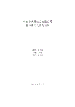 长春市庆源热力有限公司重污染天气应急预案.docx