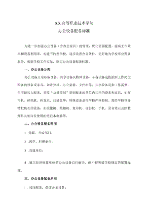 XX高等职业技术学院办公设备配备标准.docx
