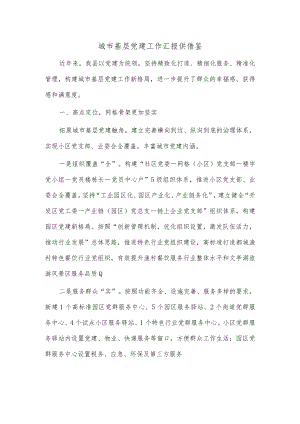 城市基层党建工作汇报供借鉴.docx