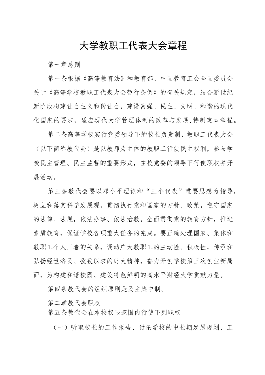 大学教职工代表大会章程.docx_第1页