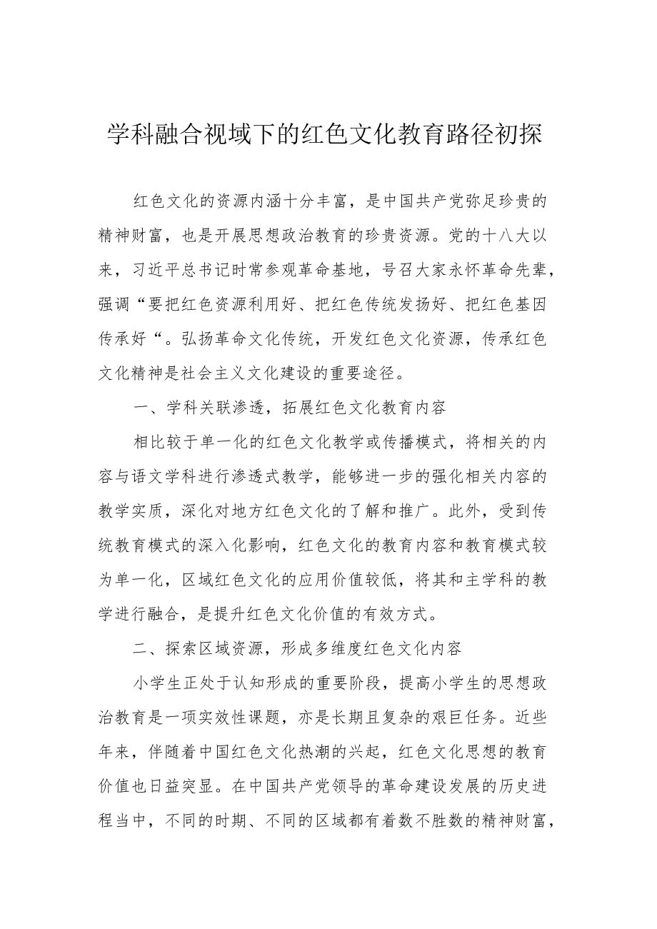 学科融合视域下的红色文化教育路径初探.docx_第1页