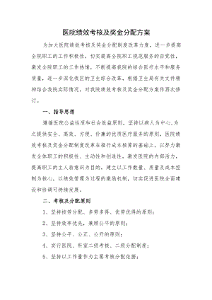 医院绩效考核及奖金分配方案.docx