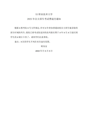 XX职业技术大学202X年自主招生考试费退付通知.docx