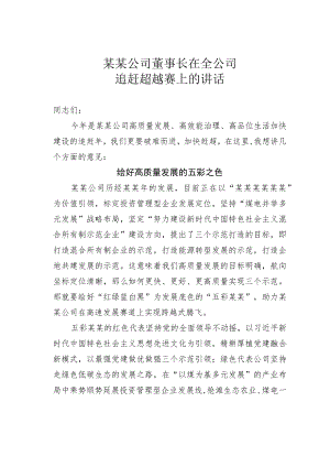 某某公司董事长在全公司追赶超越赛上的讲话.docx