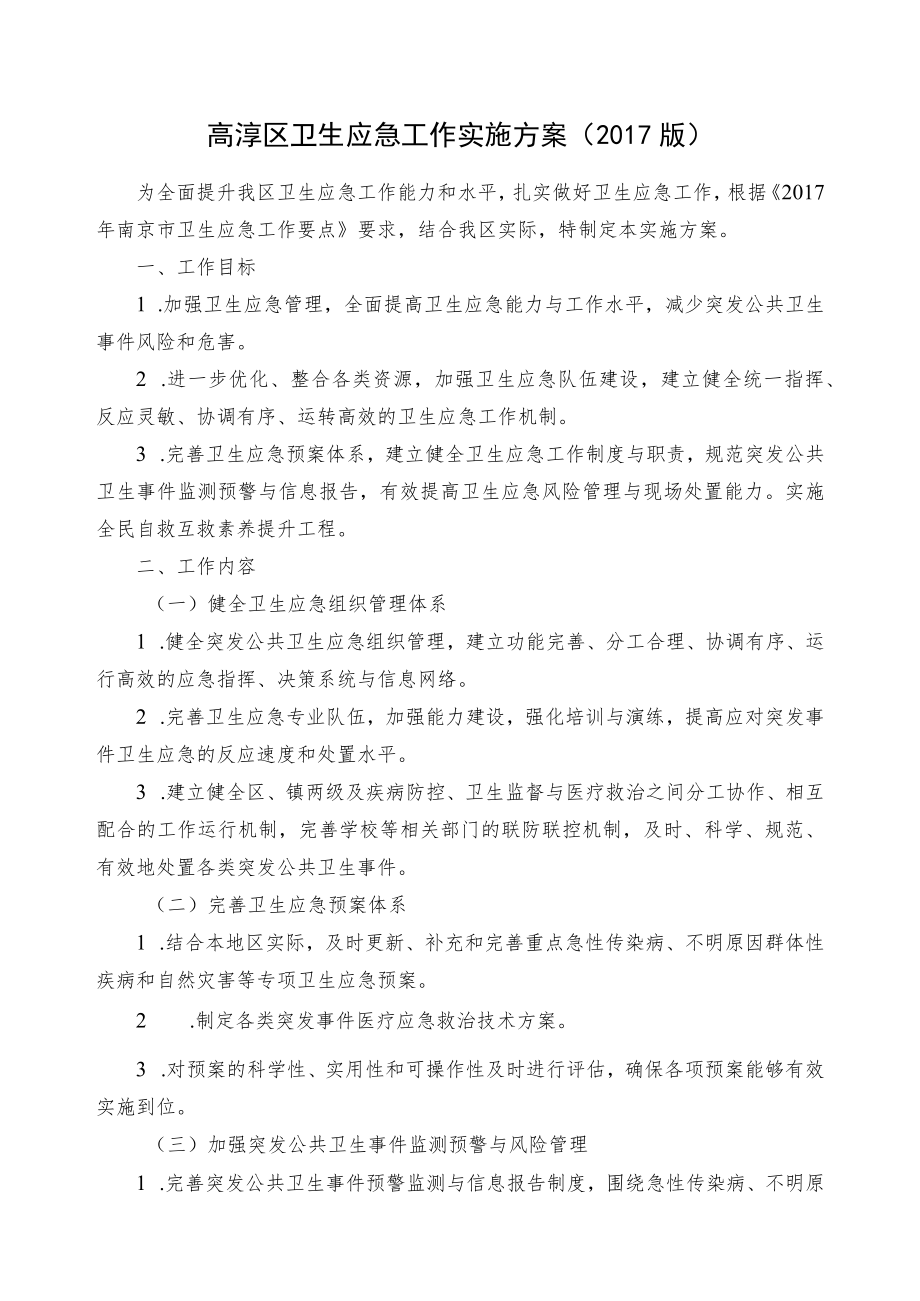 高淳区卫生应急工作实施方案2017版.docx_第1页